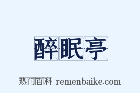 醉眠亭是什么意思的图片